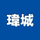 瑋城企業有限公司,新北