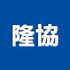 隆協實業有限公司,新北