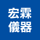 宏霖儀器有限公司,浴廚設備,停車場設備,衛浴設備,泳池設備