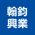 翰鈞興業有限公司,新北