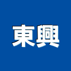 東興實業有限公司,新北