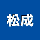 松成有限公司,新北浴廚設備,停車場設備,衛浴設備,泳池設備