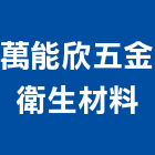 萬能欣五金衛生材料有限公司,萬能角鋼架,輕鋼架,輕鋼架天花,鋼架