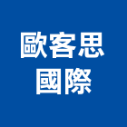 歐客思國際有限公司,新北