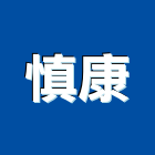 慎康企業股份有限公司