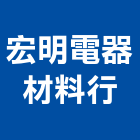 宏明電器材料行,電器材料,防水材料,水電材料,保溫材料