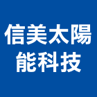 信美太陽能科技企業行,台南太陽能熱汞安裝