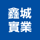 鑫城實業股份有限公司,台南設備,停車場設備,衛浴設備,泳池設備