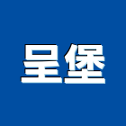 呈堡企業有限公司