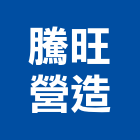 騰旺營造有限公司,台南登記