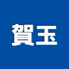 賀玉企業社