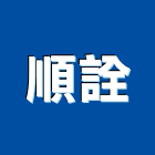 順詮企業社