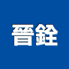 晉銓企業股份有限公司