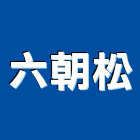 六朝松企業有限公司