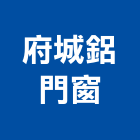 府城鋁門窗有限公司,台南廣翰鋁門窗,鋁門窗,門窗,塑鋼門窗