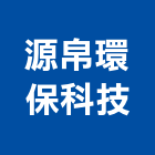 源帛環保科技股份有限公司,台中公司