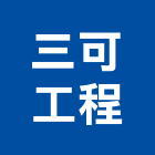 三可工程股份有限公司,登記,登記字號