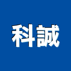 科誠企業股份有限公司,台中登記