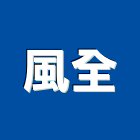 風全企業有限公司