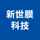 新世膜科技股份有限公司,台中公司