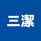 三潔企業有限公司