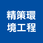 精策環境工程有限公司,登記字號