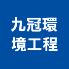 九冠環境工程股份有限公司