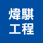 煒騏工程股份有限公司,台北公司