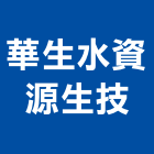 華生水資源生技股份有限公司,台北公司