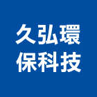 久弘環保科技股份有限公司