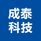 成泰科技股份有限公司,台北公司