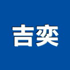 吉奕企業有限公司