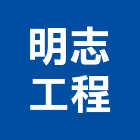 明志工程股份有限公司,公司,又全有限公司,真樹有限公司