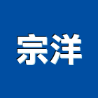 宗洋企業有限公司