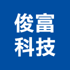 俊富科技有限公司,台北公司