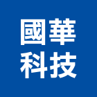 國華科技有限公司,台北設計