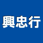 興忠行股份有限公司,公司