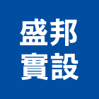 盛邦實設股份有限公司,台北公司