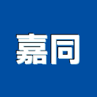 嘉同股份有限公司,新北集塵設備,停車場設備,衛浴設備,泳池設備