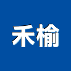 禾榆企業有限公司