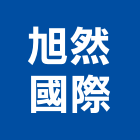 旭然國際股份有限公司,新北工業用過濾設備,停車場設備,衛浴設備,泳池設備