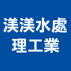 渼渼水處理工業有限公司,台南工業,工業安全,工業電扇,工業擠型