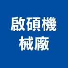 啟碩機械廠有限公司,機械,機械拋光,機械零件加工,機械停車設備