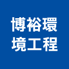 博裕環境工程有限公司,防治,空氣污染防治,衛生害蟲防治,蚊蠅防治