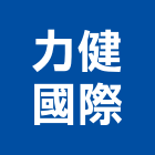 力健國際企業有限公司,淨水設備,停車場設備,衛浴設備,泳池設備