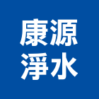 康源淨水企業,檢驗