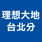 理想大地股份有限公司台北分公司,台北農業,農業,農業機械,農業機具