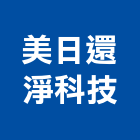 美日還淨科技股份有限公司,環保,環保紙模板,奈米環保,環保隔熱磚