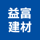 益富建材有限公司