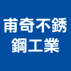 甫奇不銹鋼工業有限公司,新北